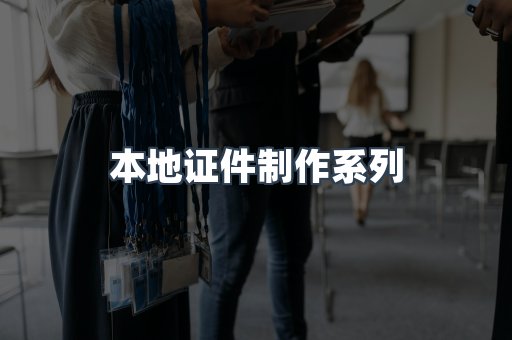 本地证件制作系列