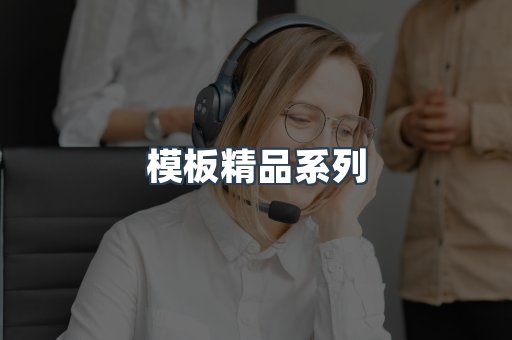 模板精品系列