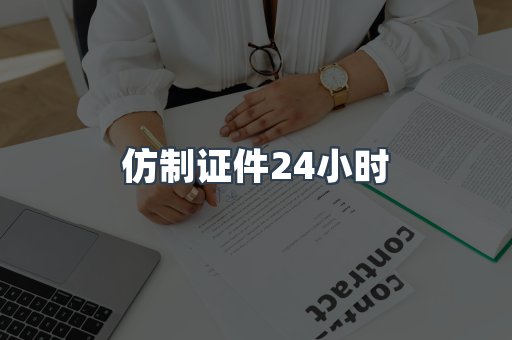 仿制证件24小时