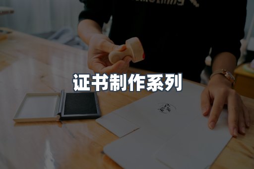 证书制作系列