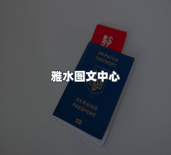关于雅水图文中心